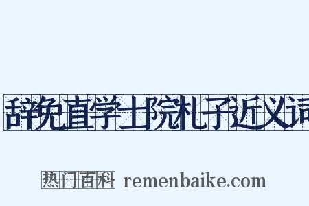 辞免直学士院札子近义词是什么意思的图片